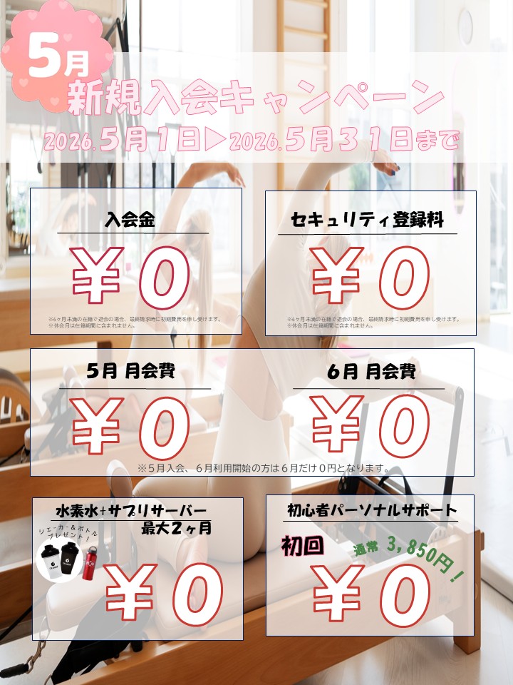夏に向けて引き締めたい！ボディメイク応援キャンペーン！(2026/05)